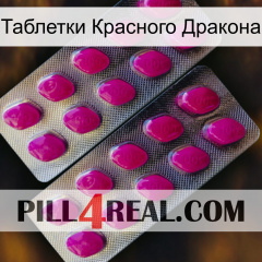 Таблетки Красного Дракона 10